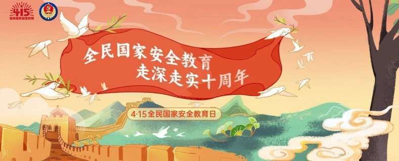 一图看懂国家安全领域全景0